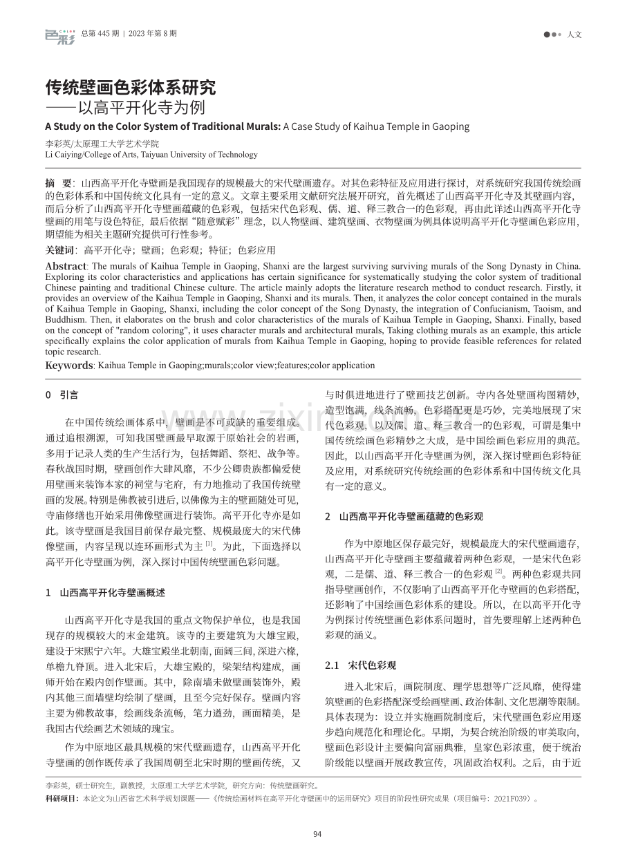 传统壁画色彩体系研究—以高平开化寺为例.pdf_第1页