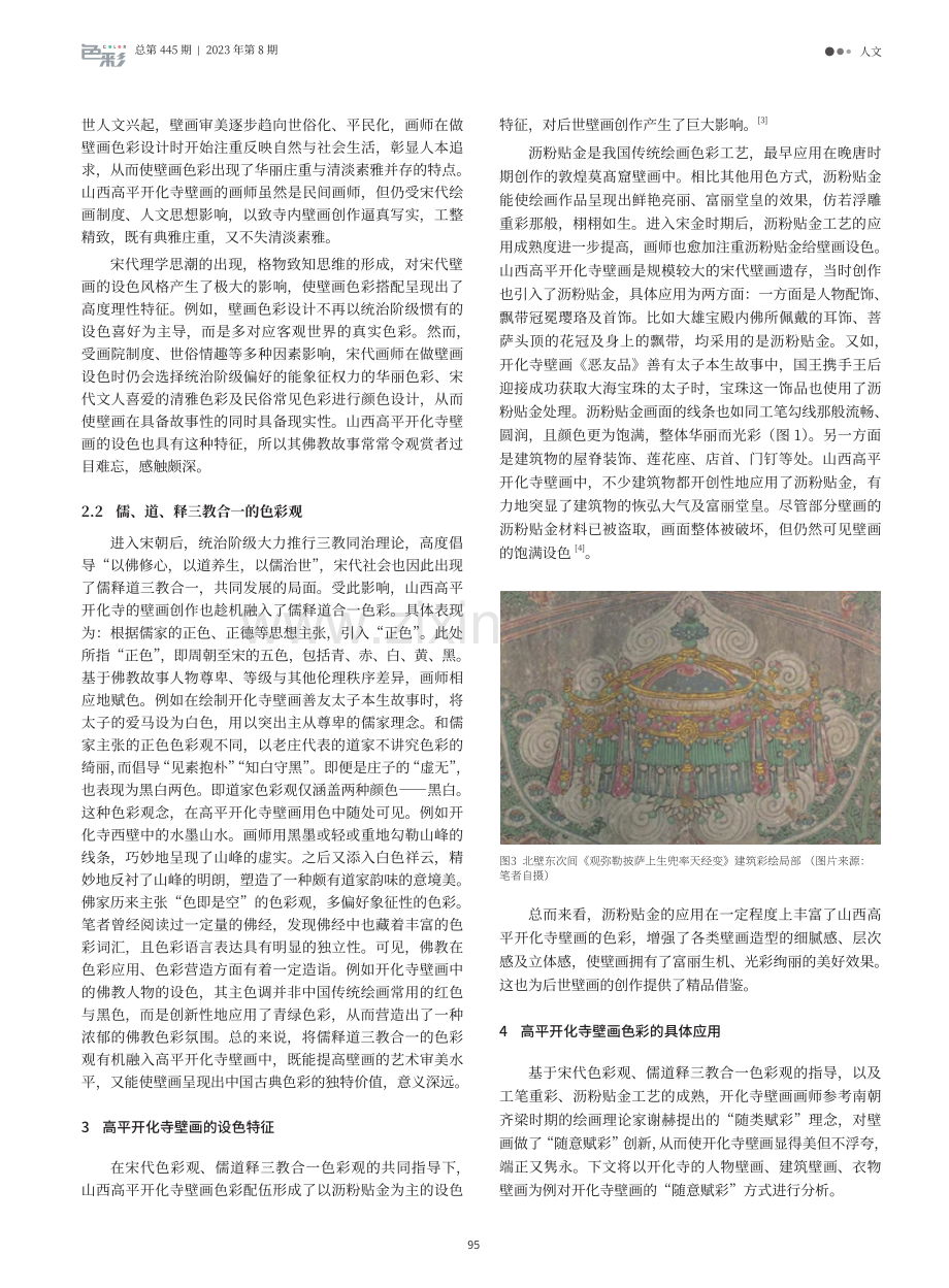 传统壁画色彩体系研究—以高平开化寺为例.pdf_第2页