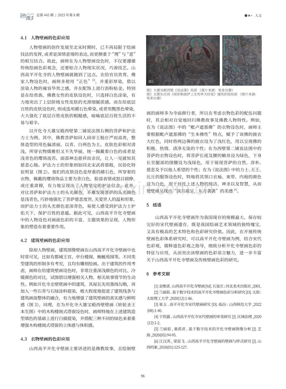 传统壁画色彩体系研究—以高平开化寺为例.pdf_第3页