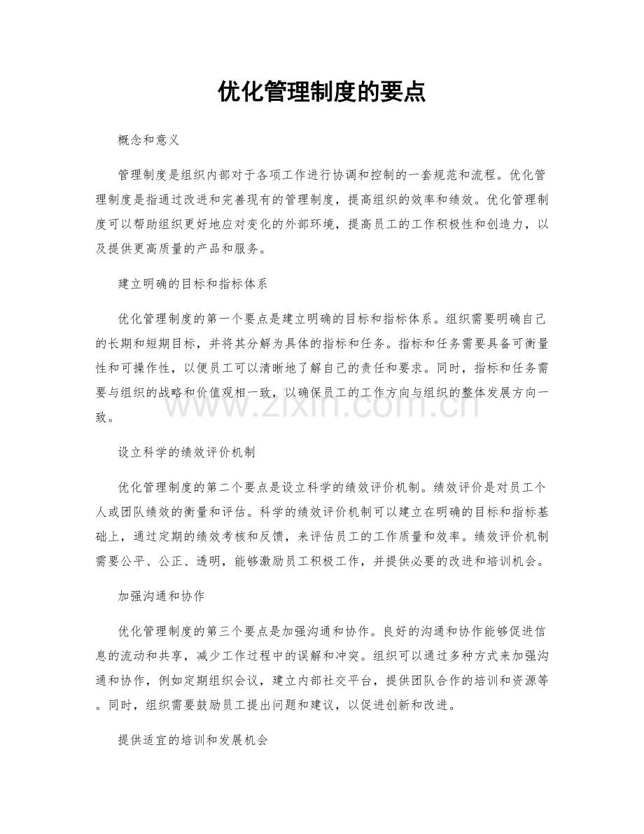 优化管理制度的要点.docx_第1页