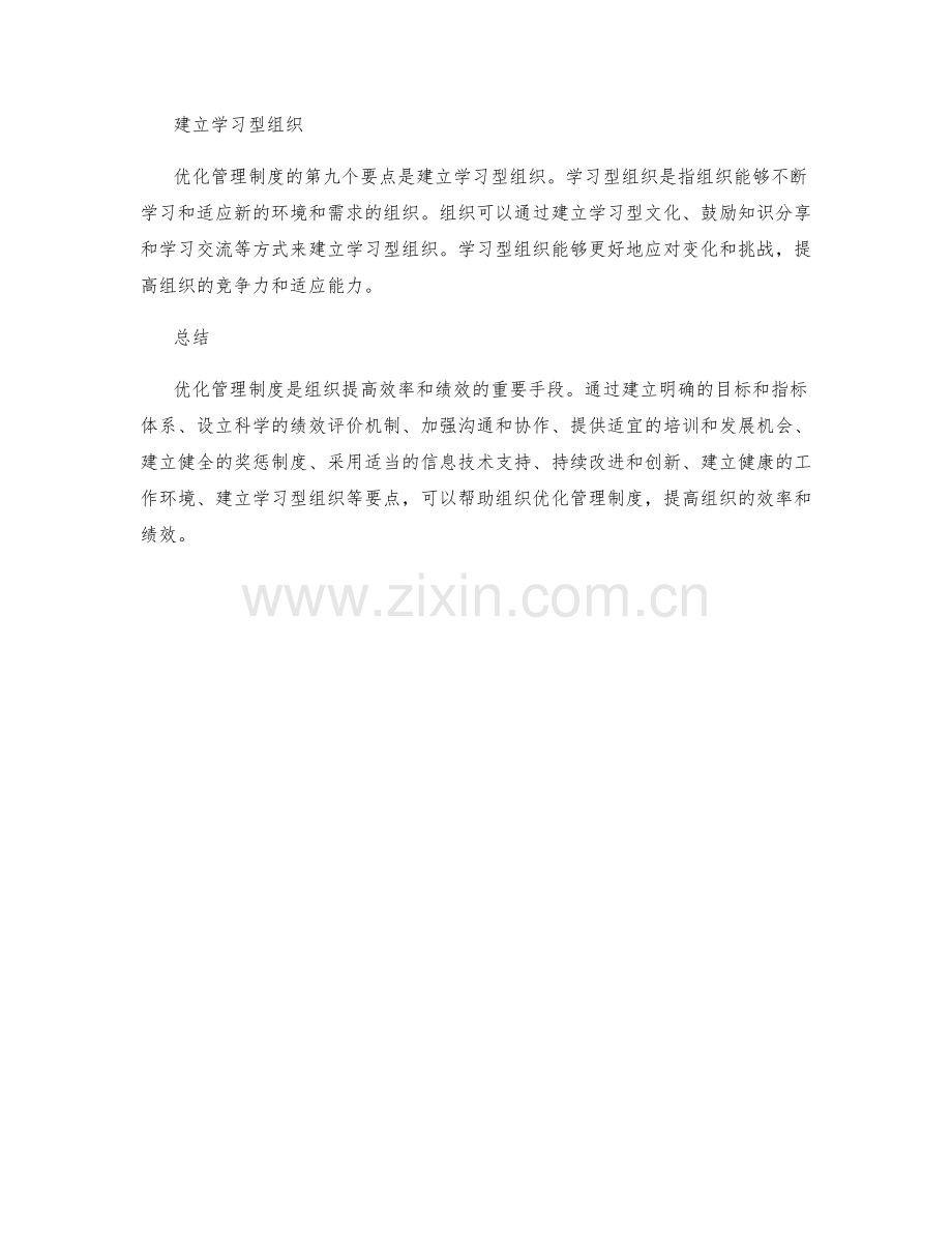 优化管理制度的要点.docx_第3页