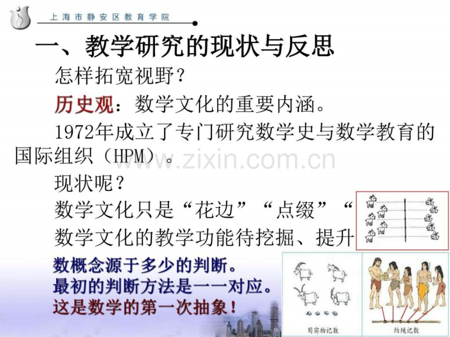 上海省小学数学数的认识专题教学研讨.pptx_第2页