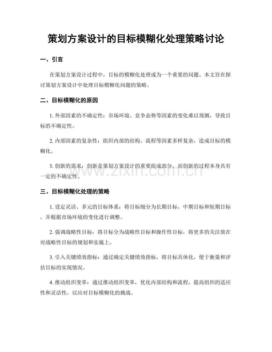 策划方案设计的目标模糊化处理策略讨论.docx_第1页