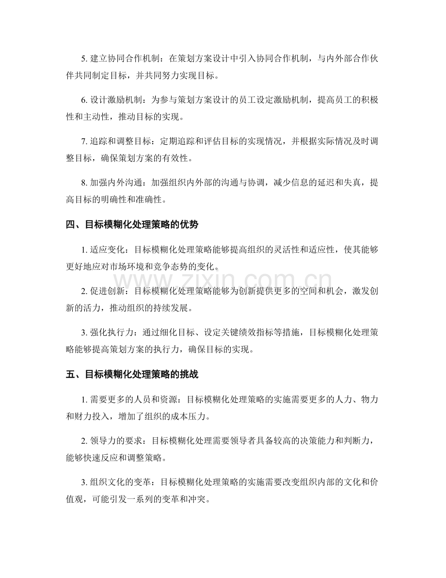 策划方案设计的目标模糊化处理策略讨论.docx_第2页