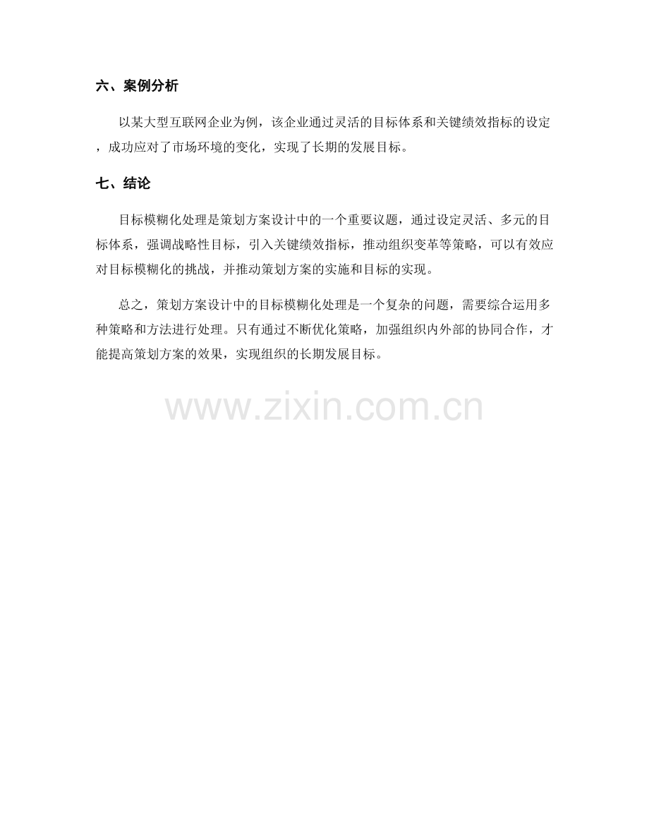 策划方案设计的目标模糊化处理策略讨论.docx_第3页