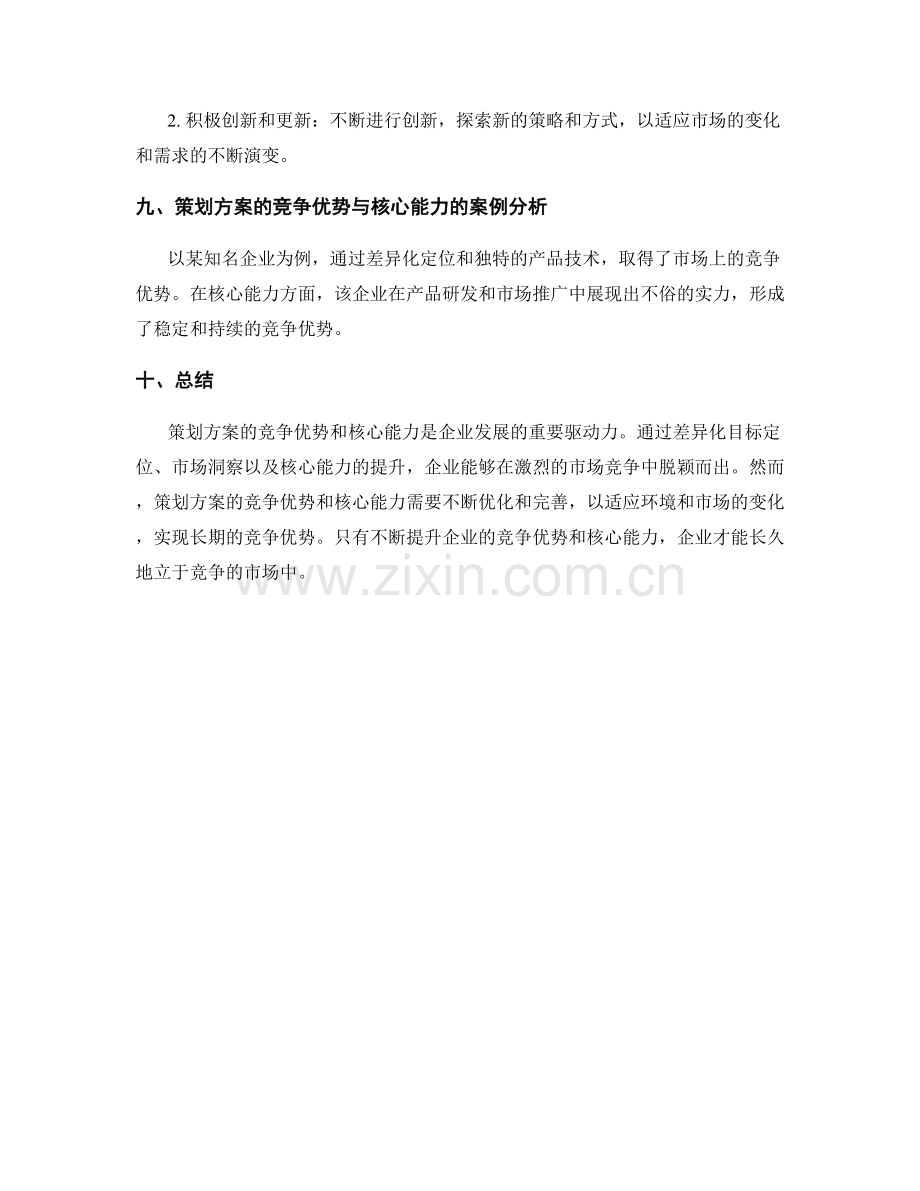 策划方案的竞争优势与核心能力.docx_第3页