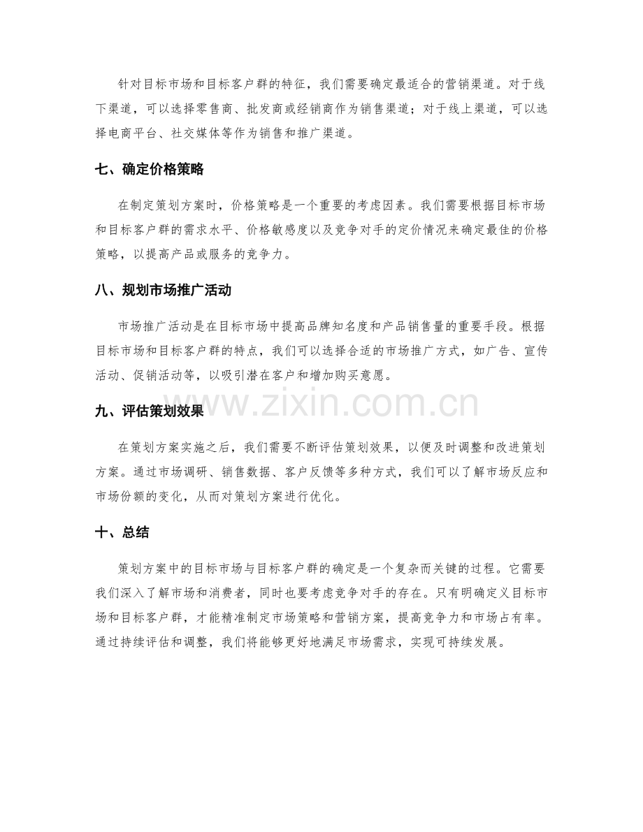 策划方案中的目标市场与目标客户群.docx_第2页