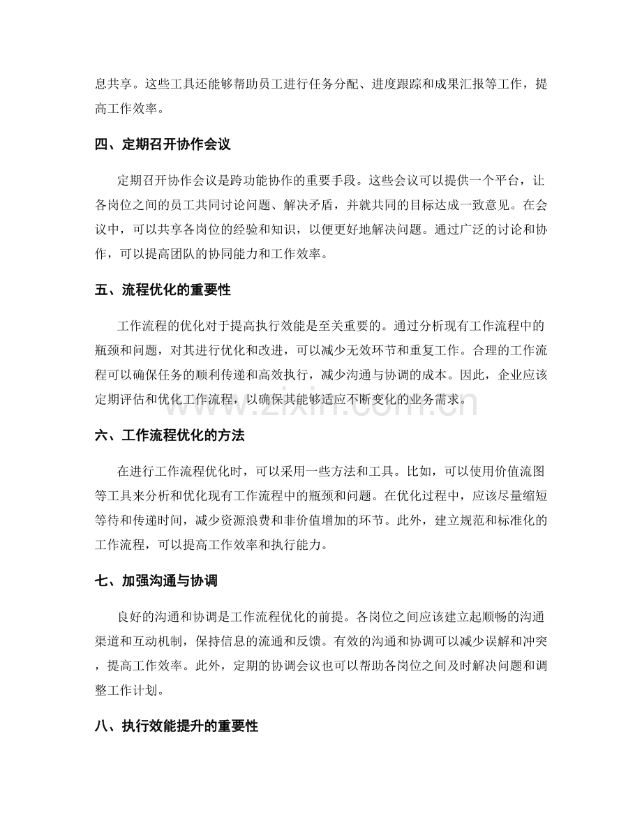 岗位职责的跨功能协作与工作流程优化与执行效能提升.docx_第2页