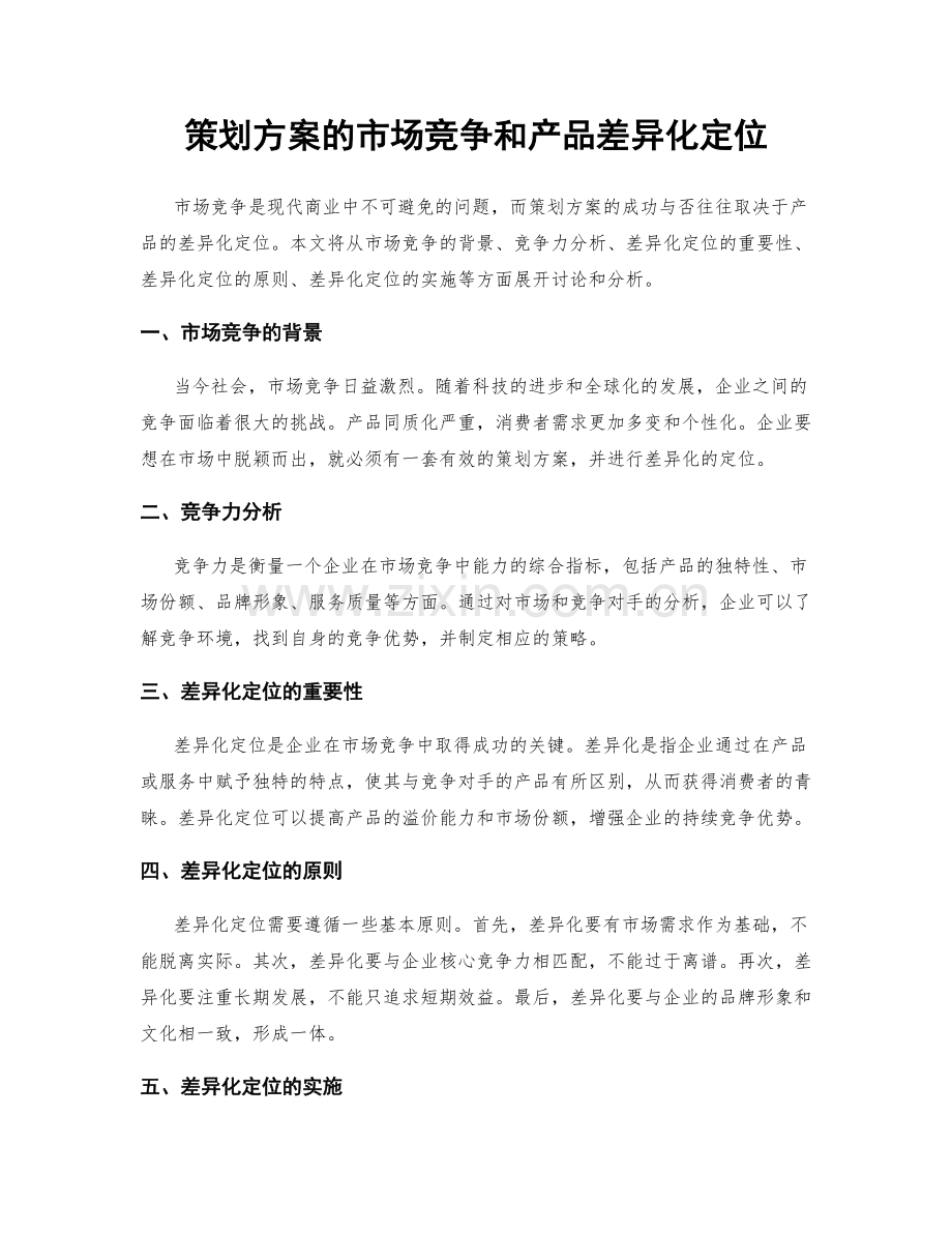 策划方案的市场竞争和产品差异化定位.docx_第1页