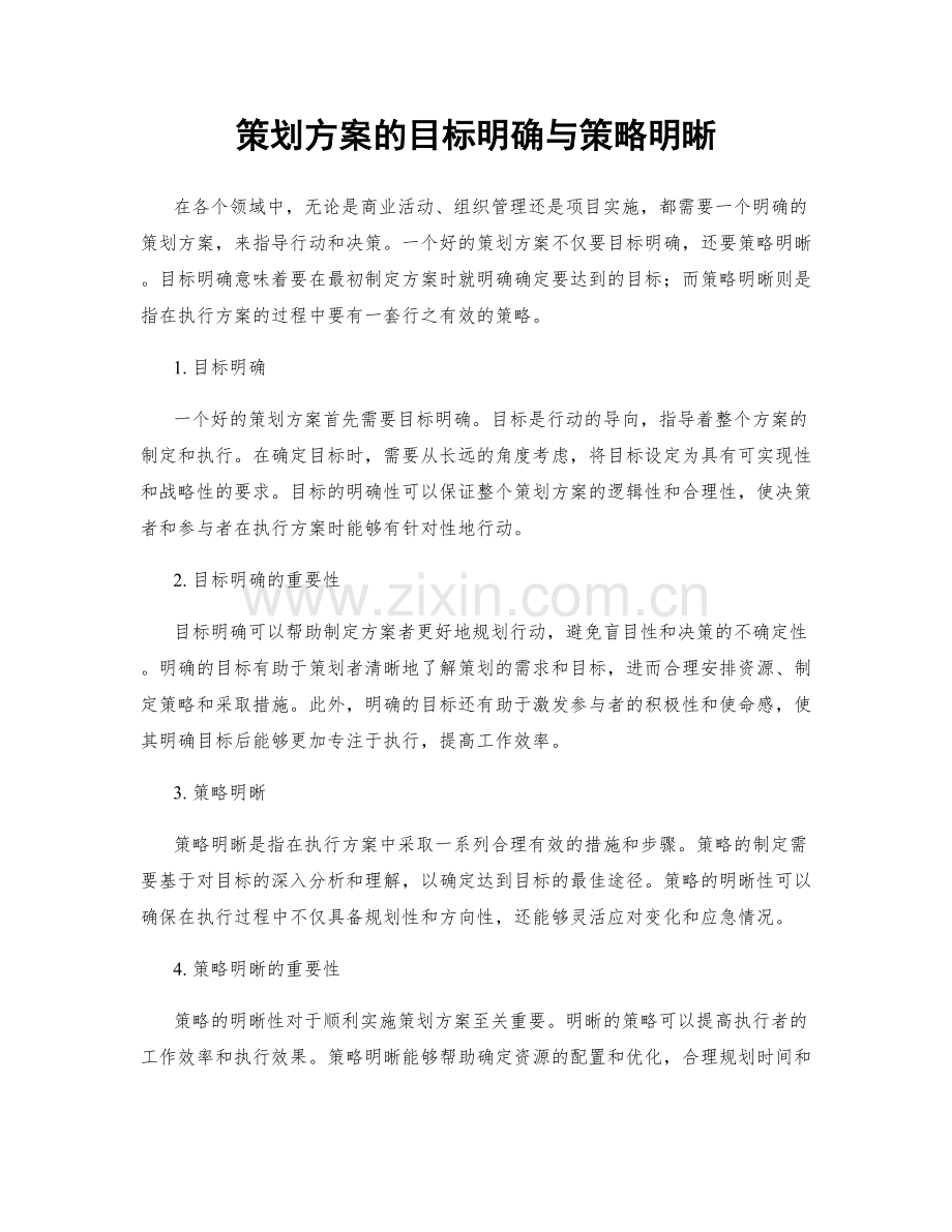 策划方案的目标明确与策略明晰.docx_第1页