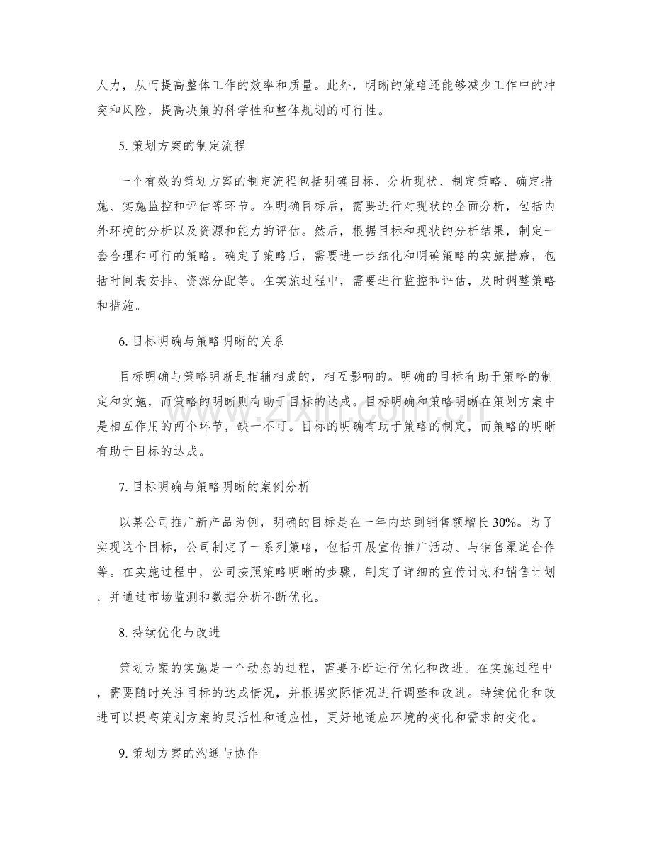 策划方案的目标明确与策略明晰.docx_第2页