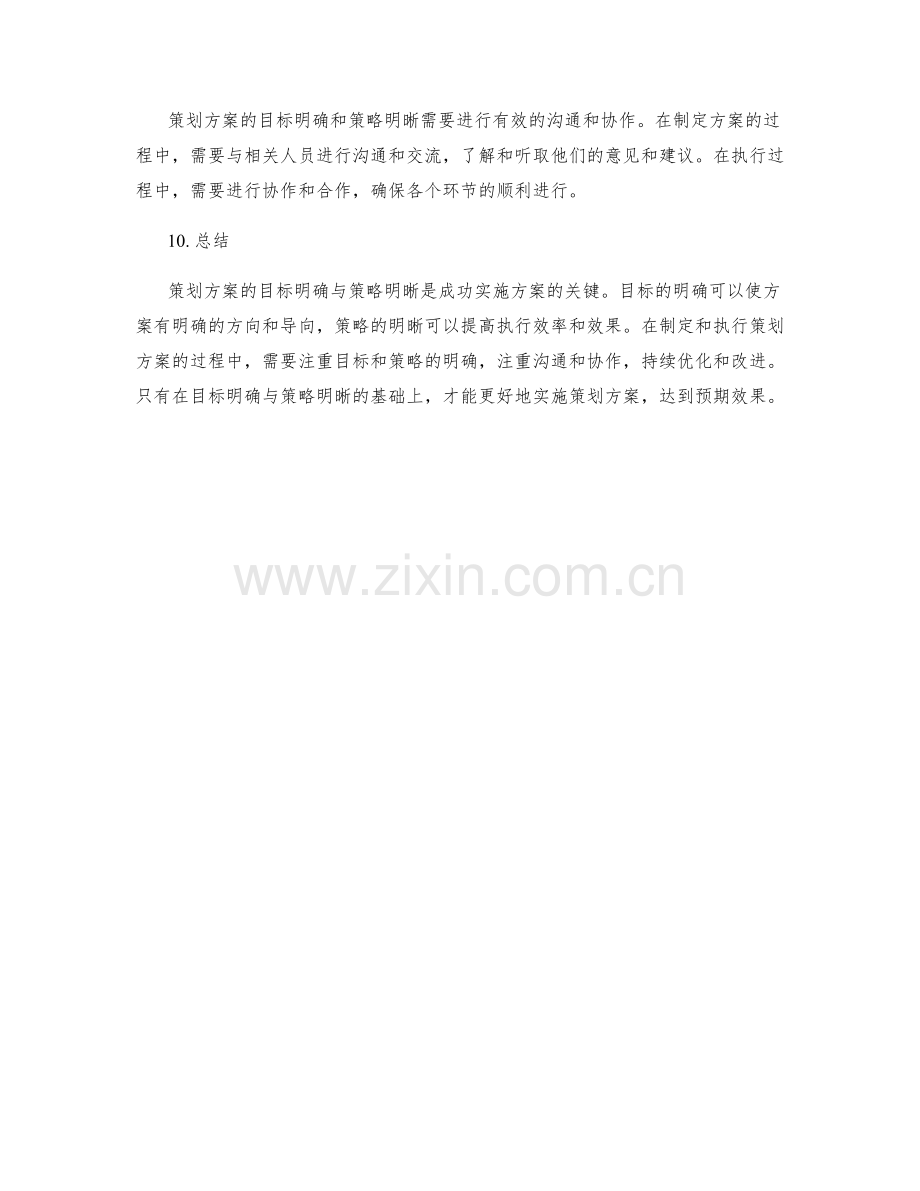 策划方案的目标明确与策略明晰.docx_第3页