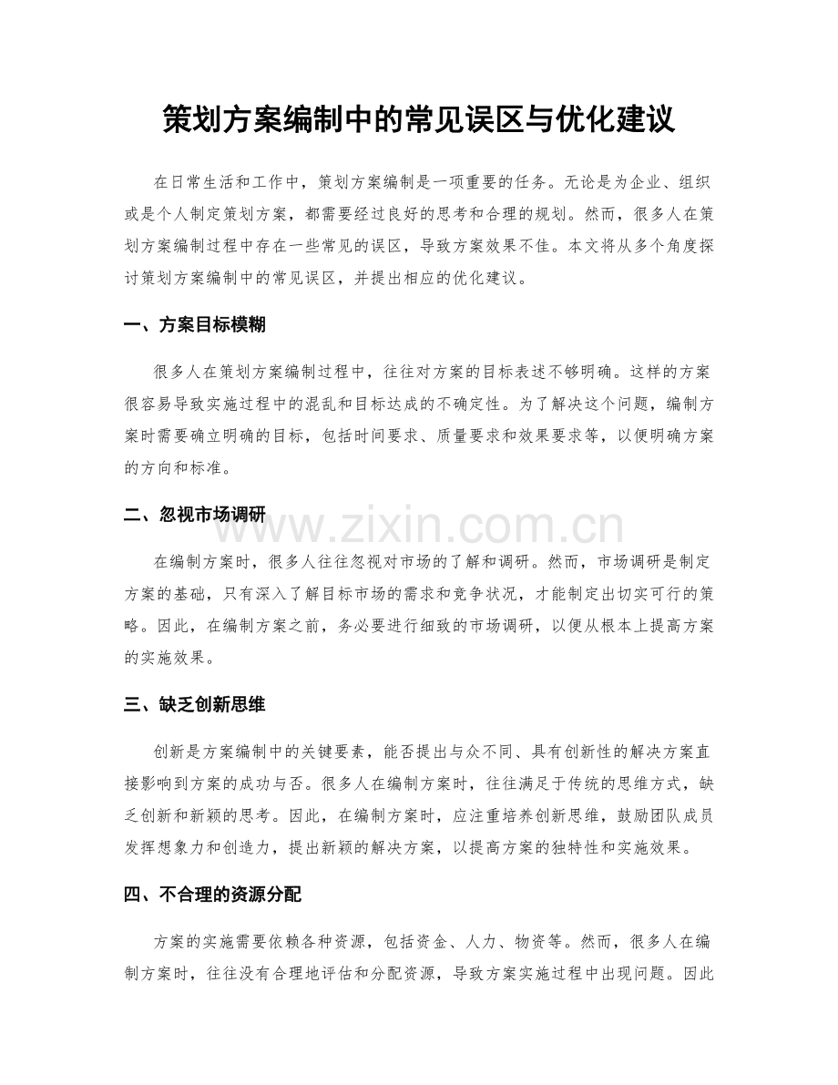 策划方案编制中的常见误区与优化建议.docx_第1页