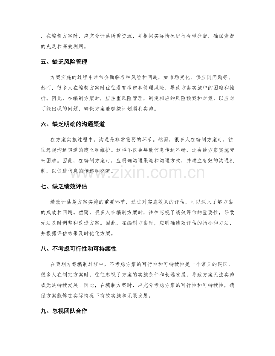 策划方案编制中的常见误区与优化建议.docx_第2页