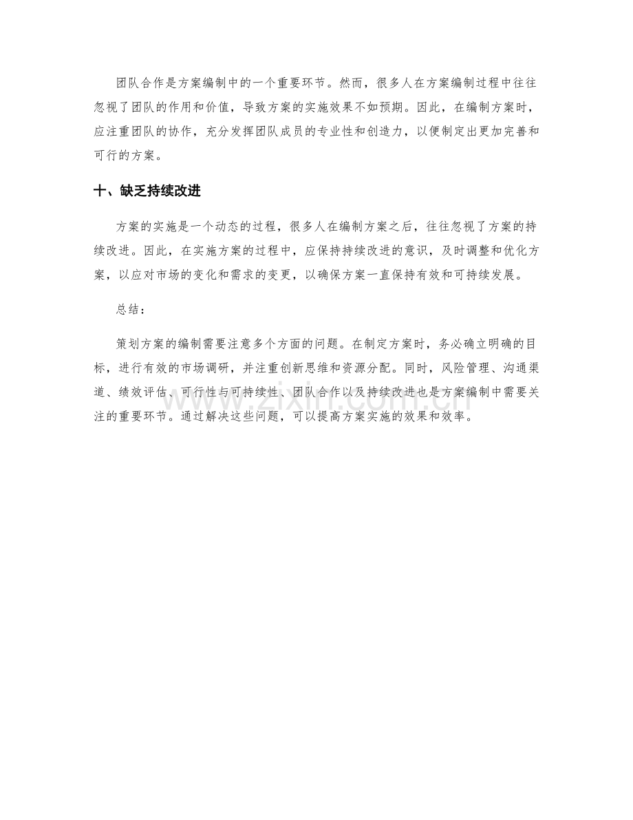 策划方案编制中的常见误区与优化建议.docx_第3页