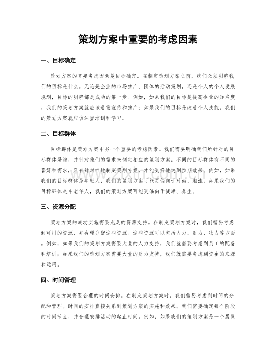 策划方案中重要的考虑因素.docx_第1页