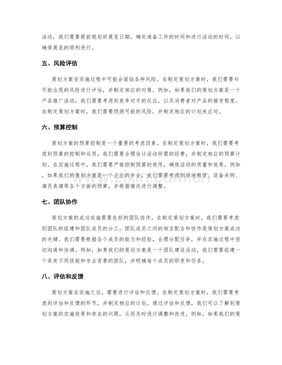 策划方案中重要的考虑因素.docx_第2页