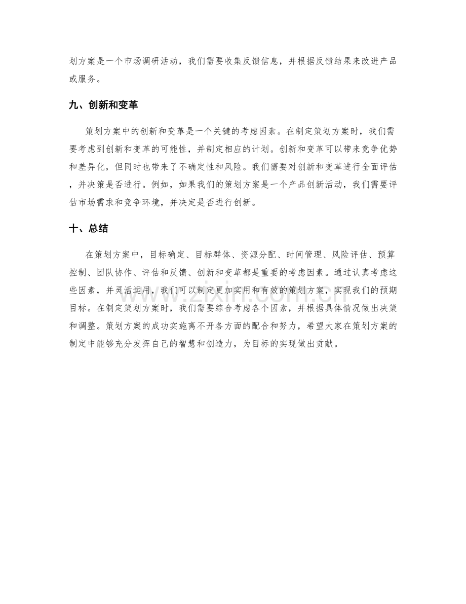 策划方案中重要的考虑因素.docx_第3页