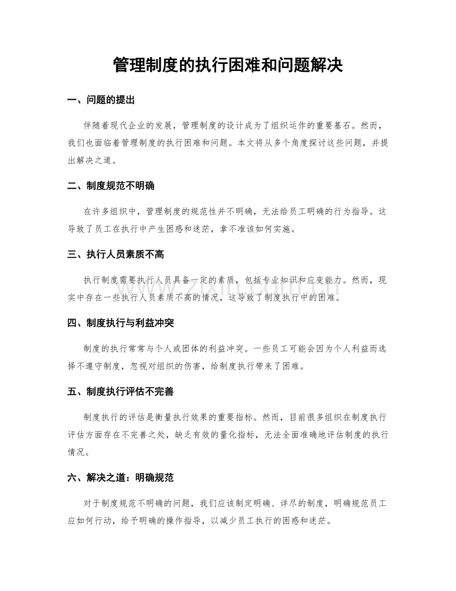 管理制度的执行困难和问题解决.docx_第1页