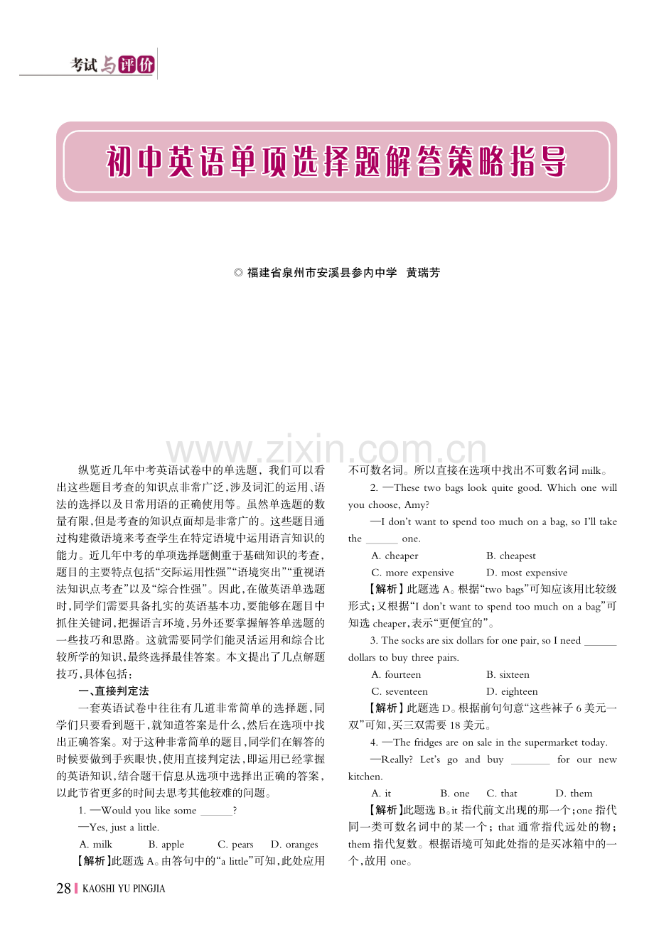 初中英语单项选择题解答策略指导.pdf_第1页