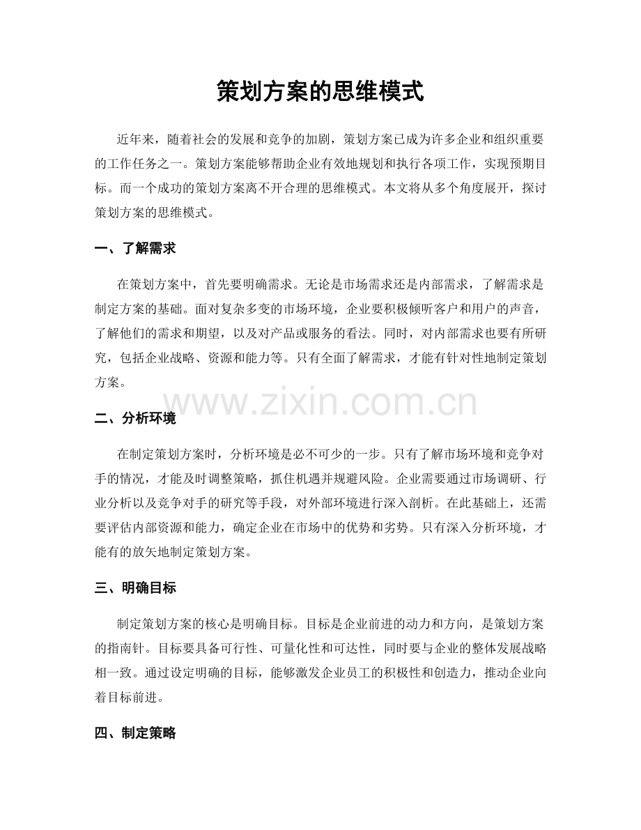 策划方案的思维模式.docx_第1页