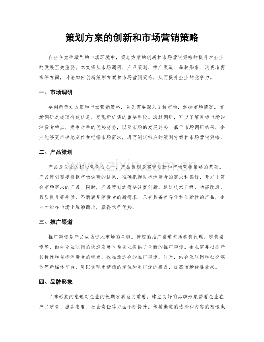 策划方案的创新和市场营销策略.docx_第1页