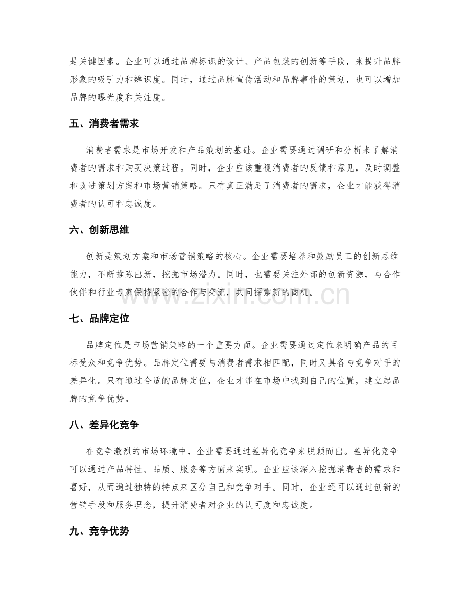 策划方案的创新和市场营销策略.docx_第2页