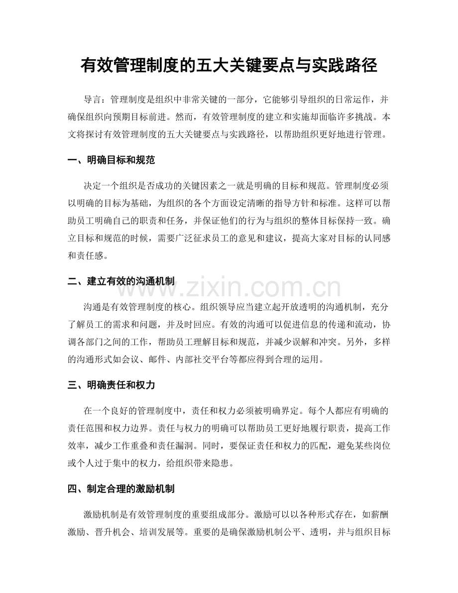 有效管理制度的五大关键要点与实践路径.docx_第1页