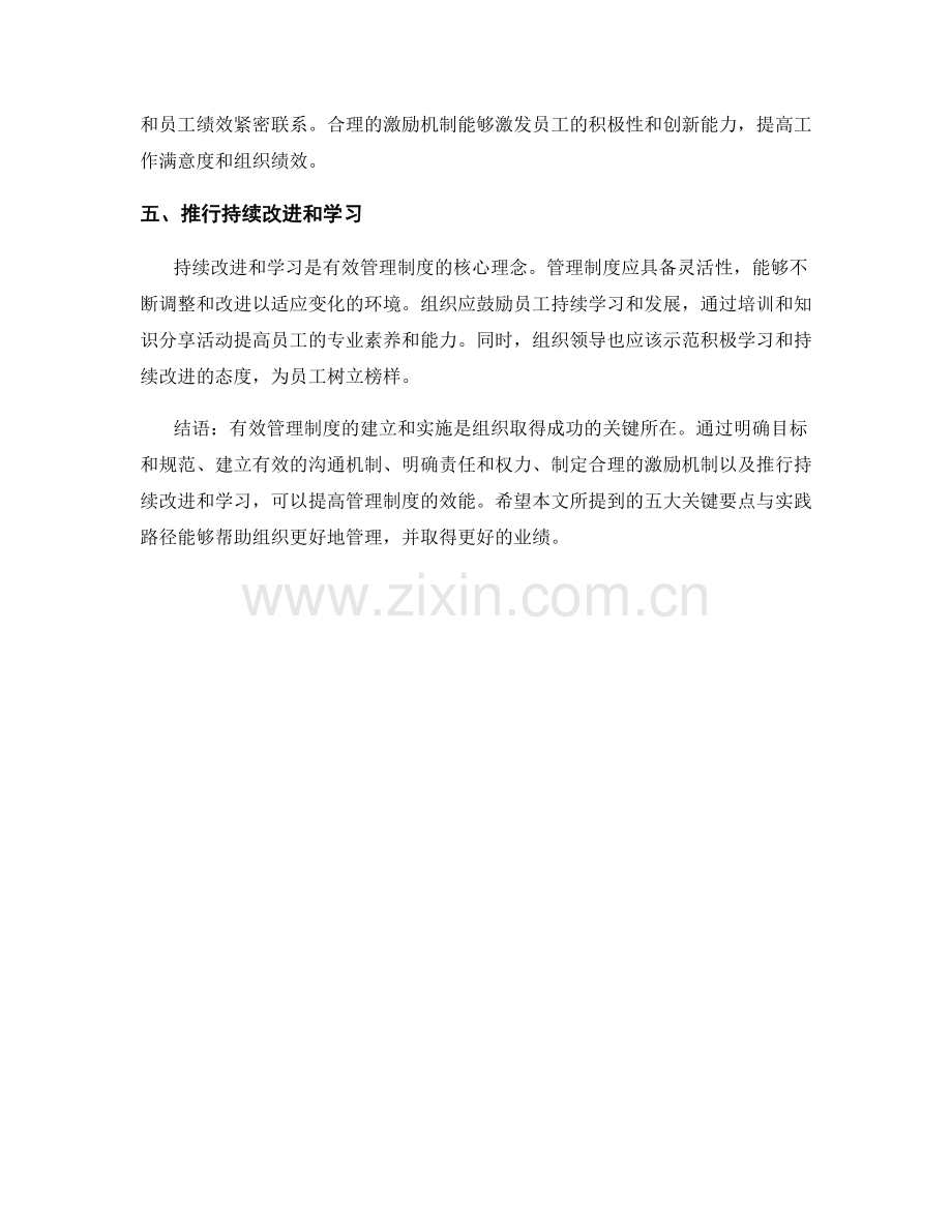 有效管理制度的五大关键要点与实践路径.docx_第2页