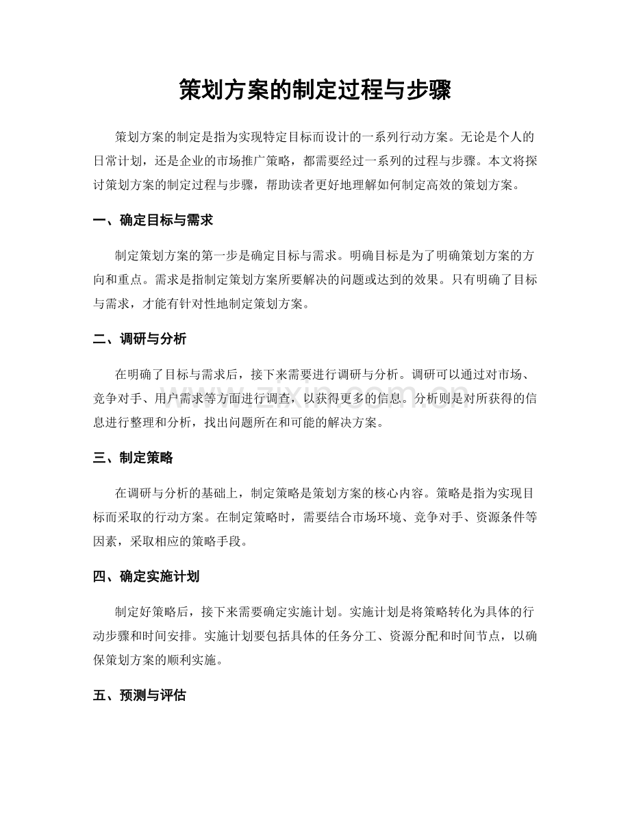 策划方案的制定过程与步骤.docx_第1页