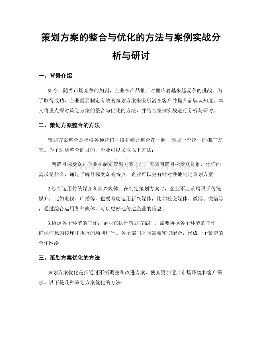 策划方案的整合与优化的方法与案例实战分析与研讨.docx_第1页