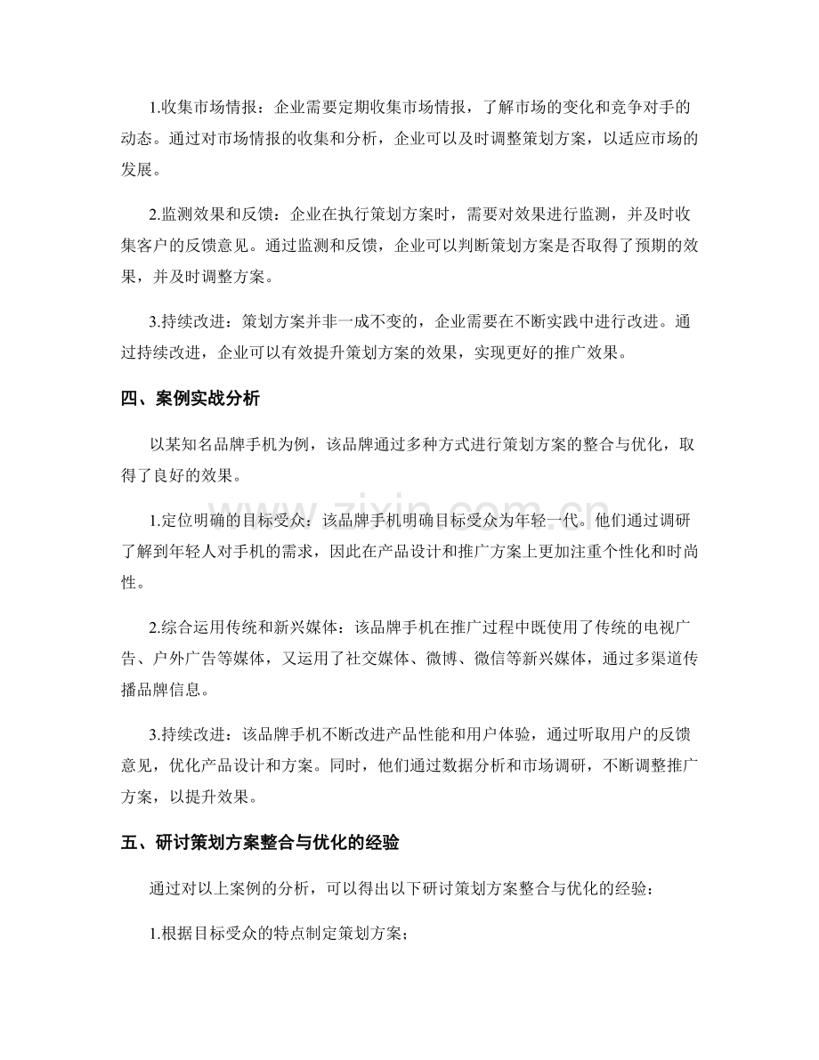 策划方案的整合与优化的方法与案例实战分析与研讨.docx_第2页