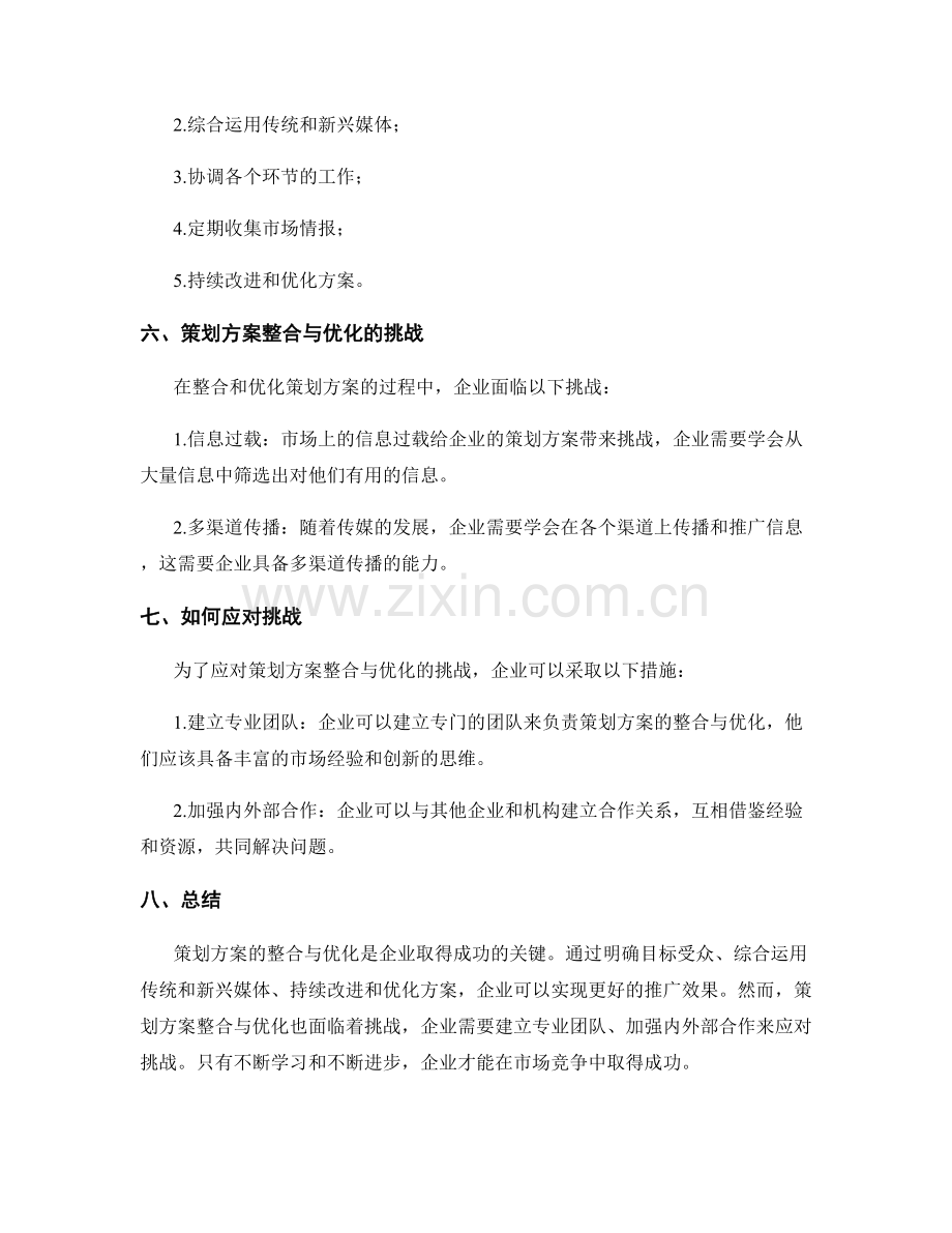 策划方案的整合与优化的方法与案例实战分析与研讨.docx_第3页