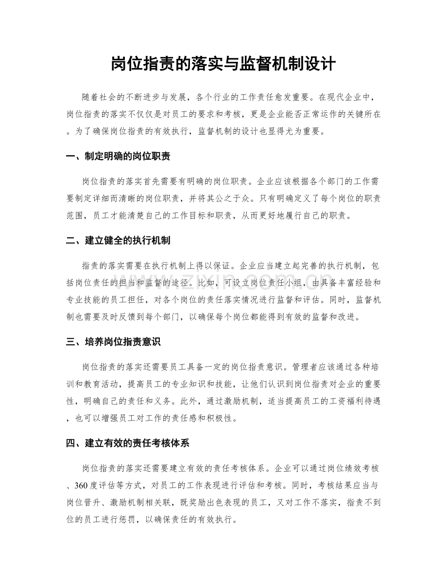 岗位职责的落实与监督机制设计.docx_第1页