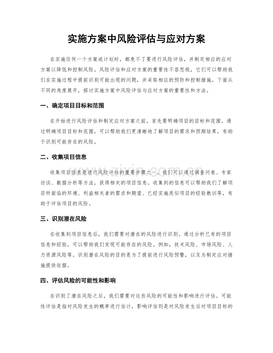 实施方案中风险评估与应对方案.docx_第1页