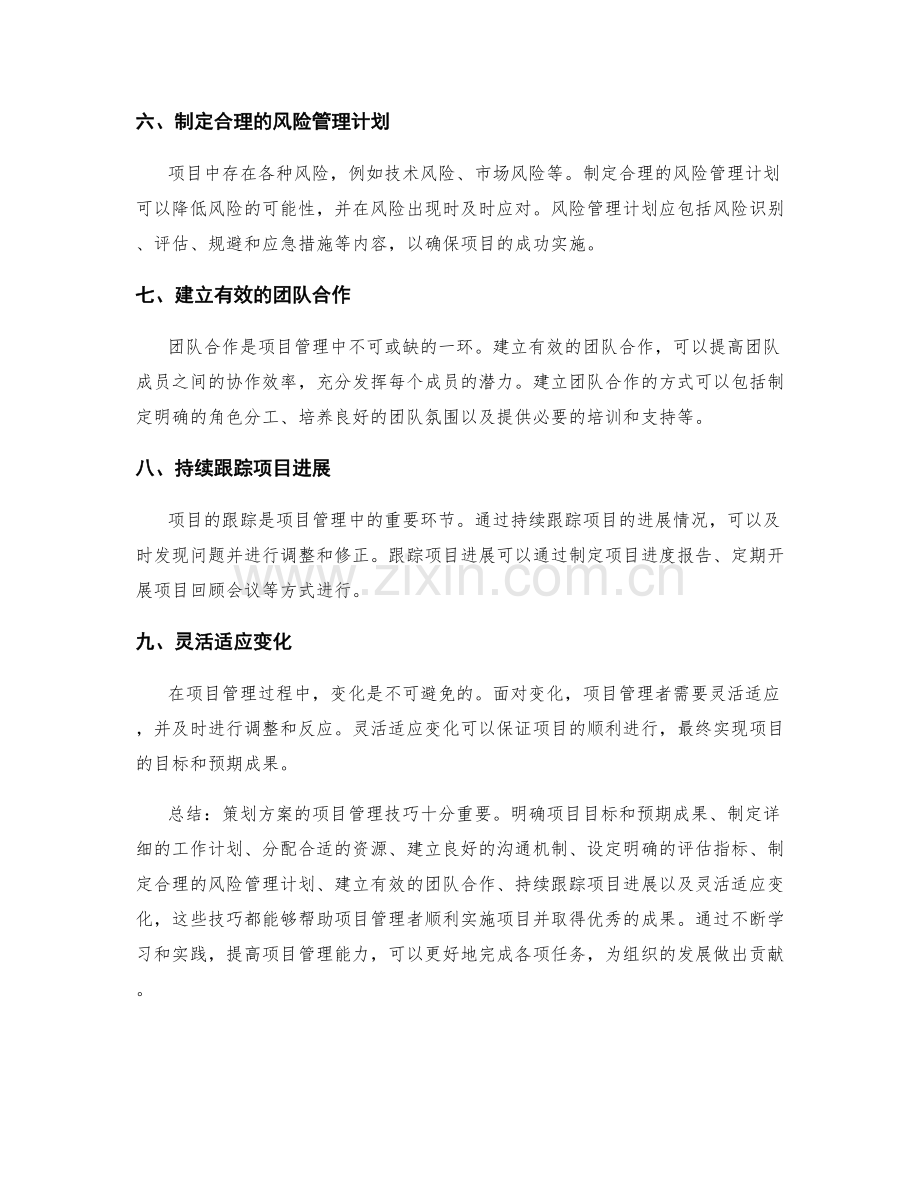 策划方案的项目管理技巧.docx_第2页