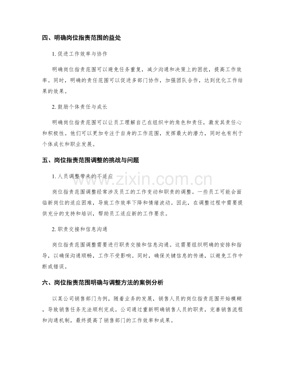 岗位指责范围的明确与调整方法.docx_第2页