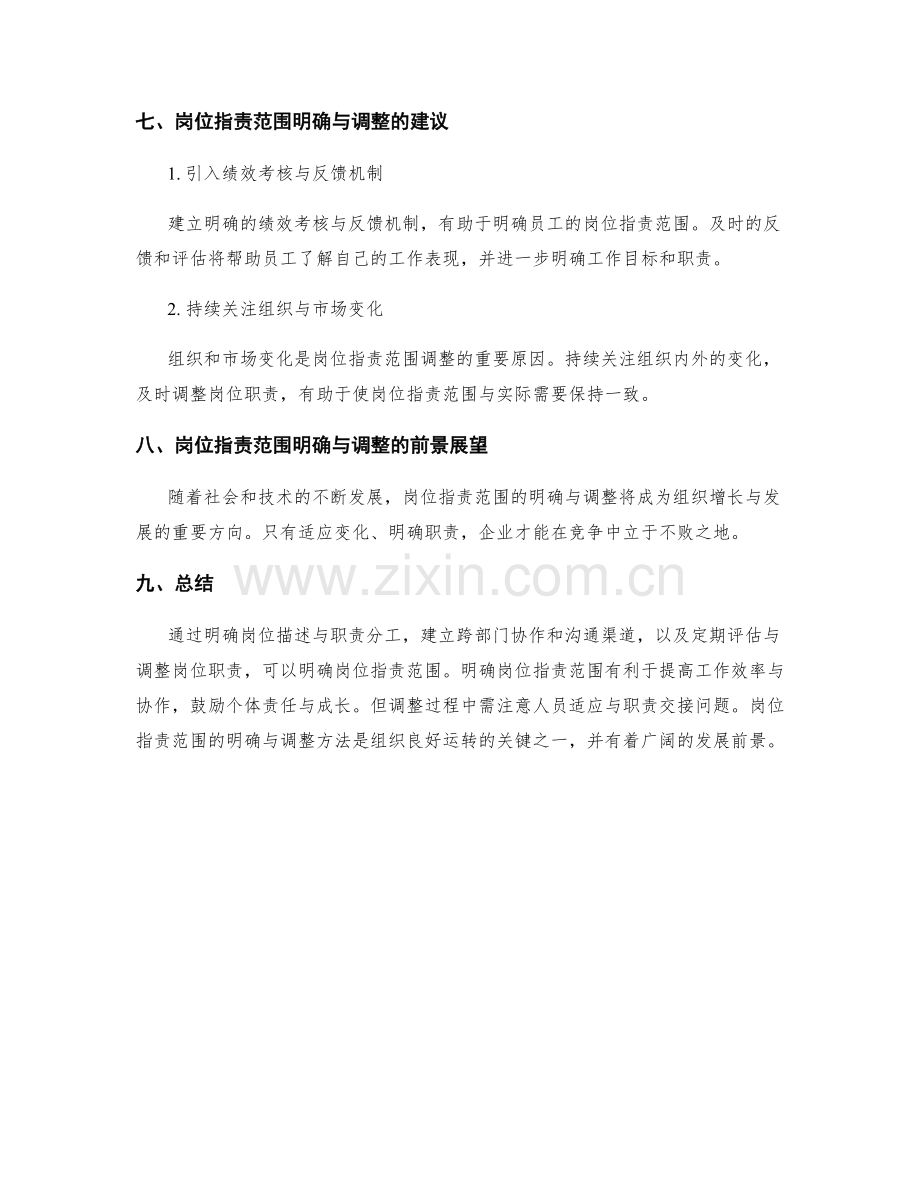 岗位指责范围的明确与调整方法.docx_第3页