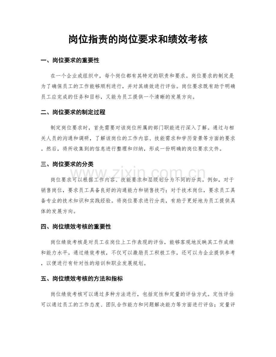 岗位职责的岗位要求和绩效考核.docx_第1页