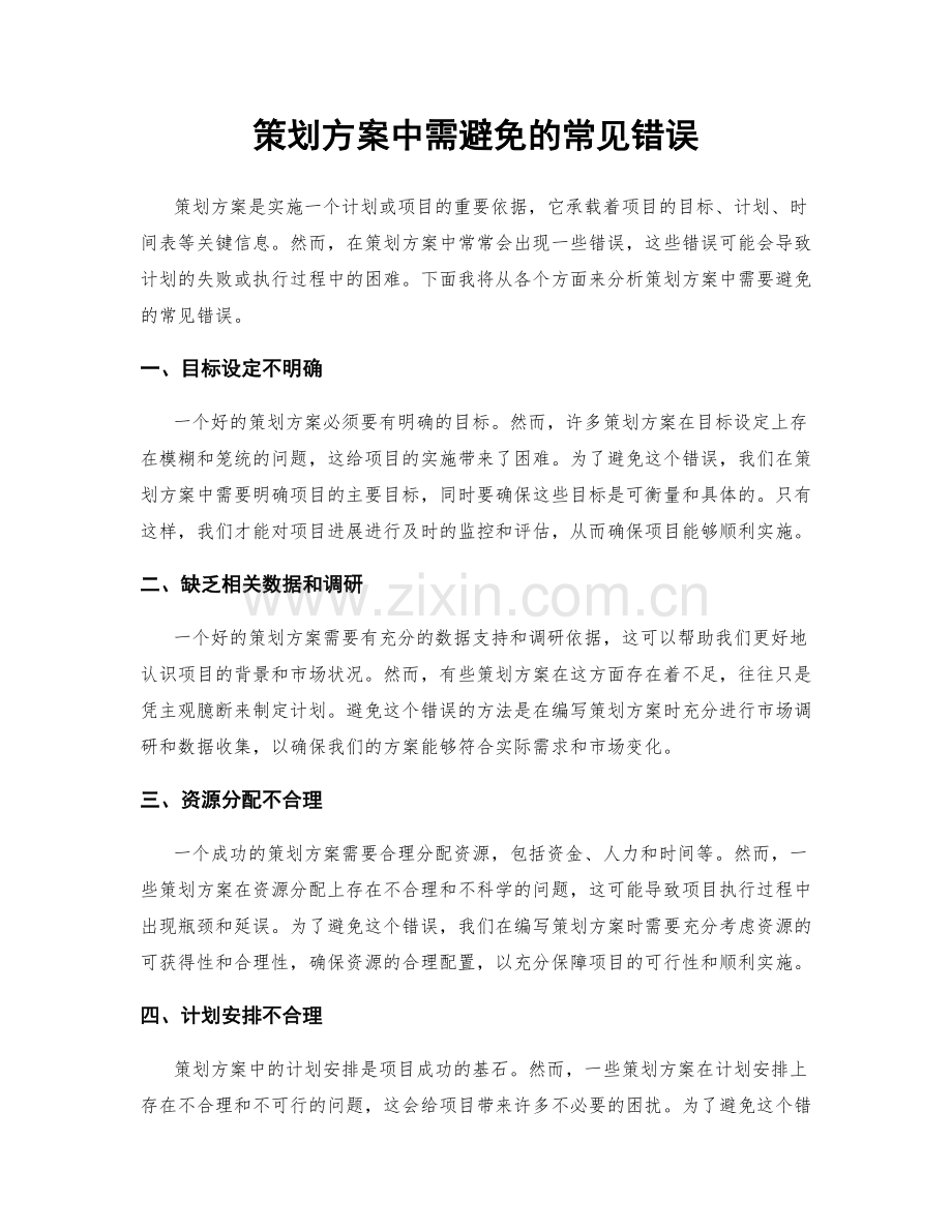 策划方案中需避免的常见错误.docx_第1页