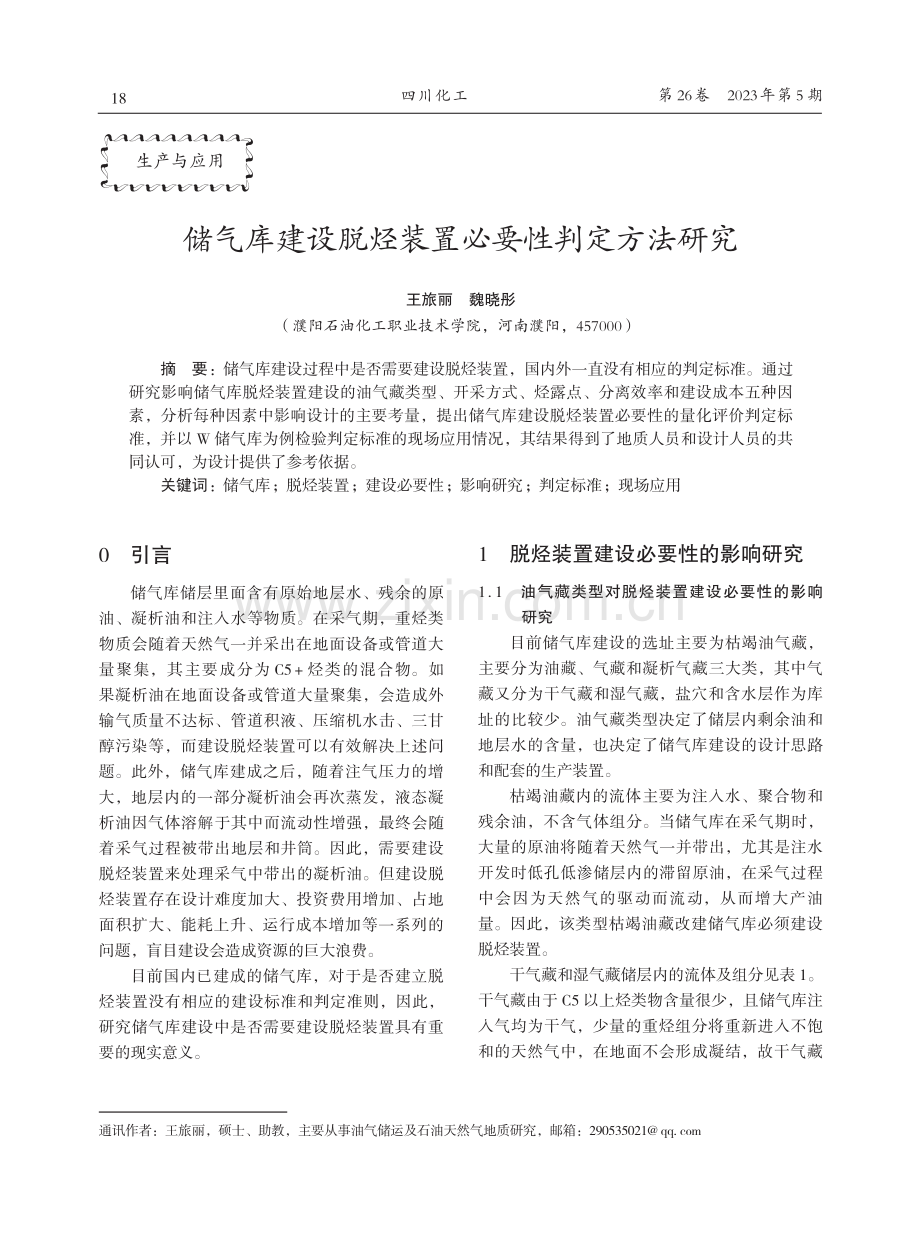 储气库建设脱烃装置必要性判定方法研究.pdf_第1页