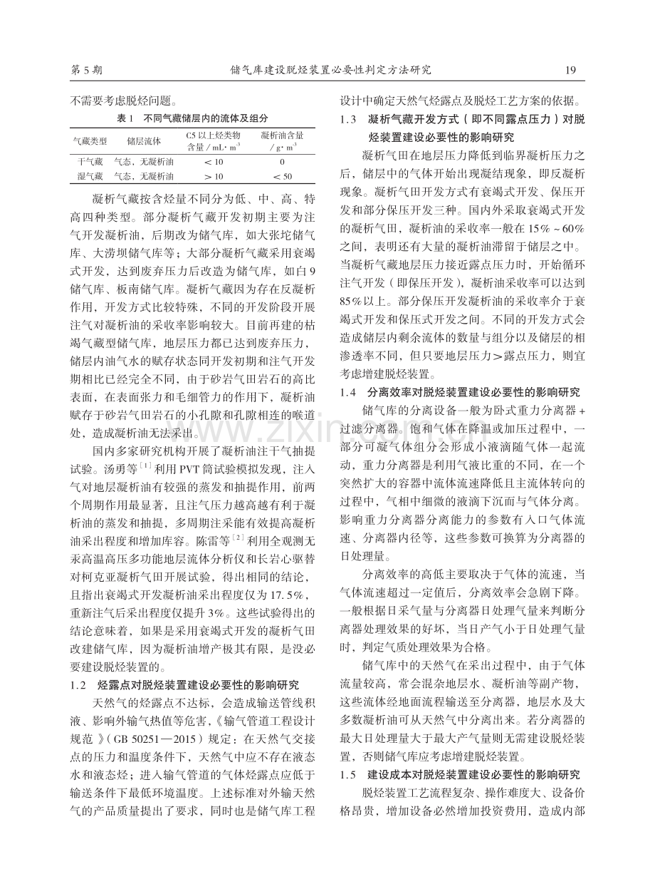 储气库建设脱烃装置必要性判定方法研究.pdf_第2页