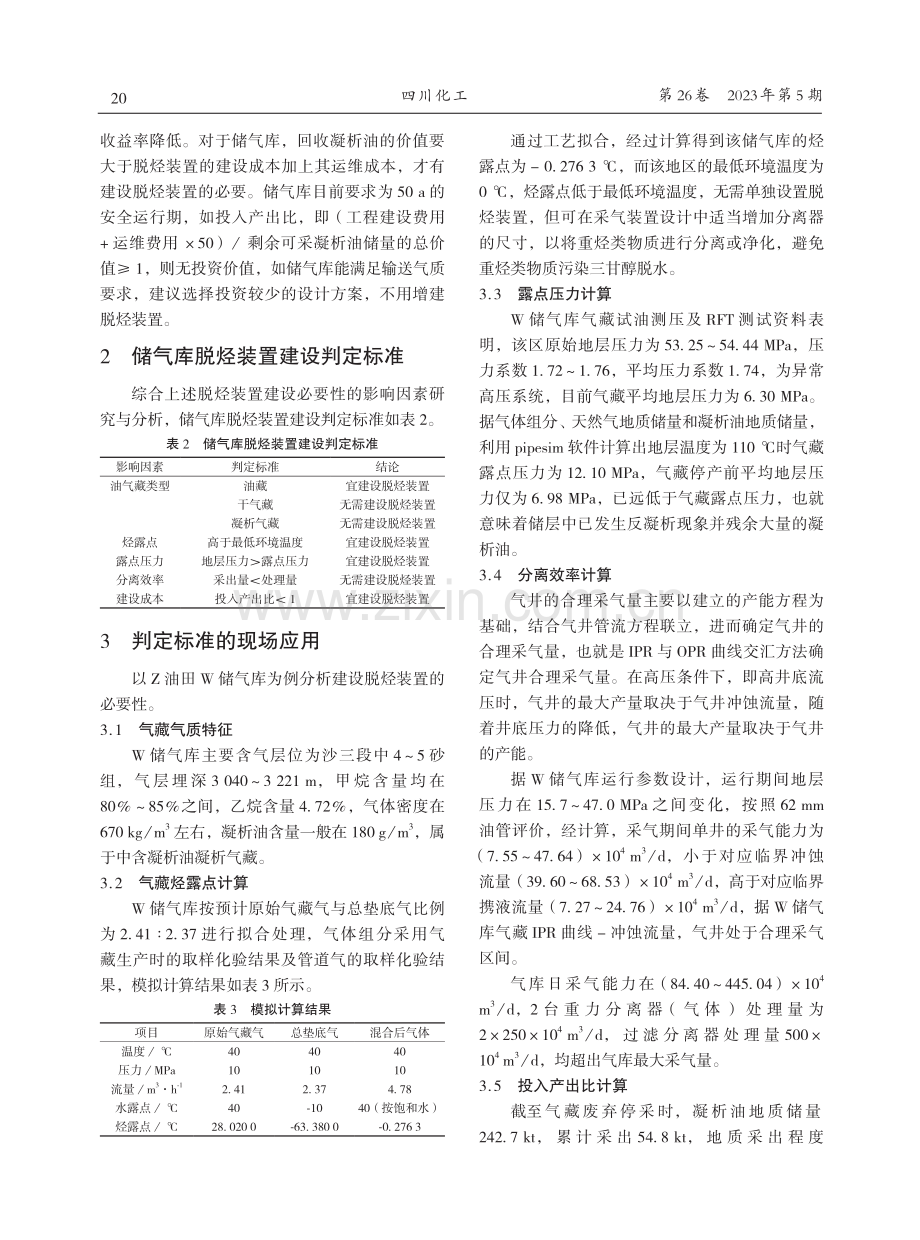 储气库建设脱烃装置必要性判定方法研究.pdf_第3页