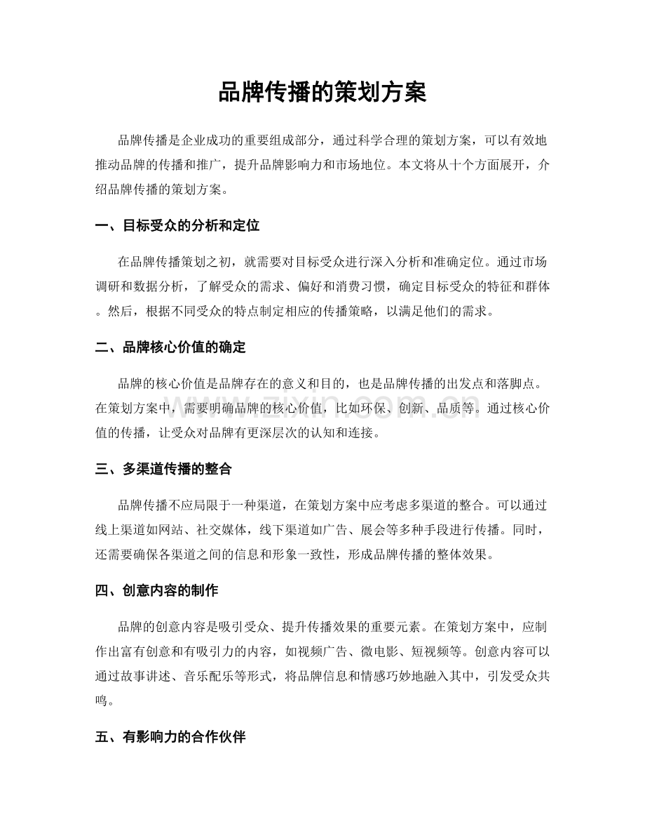 品牌传播的策划方案.docx_第1页