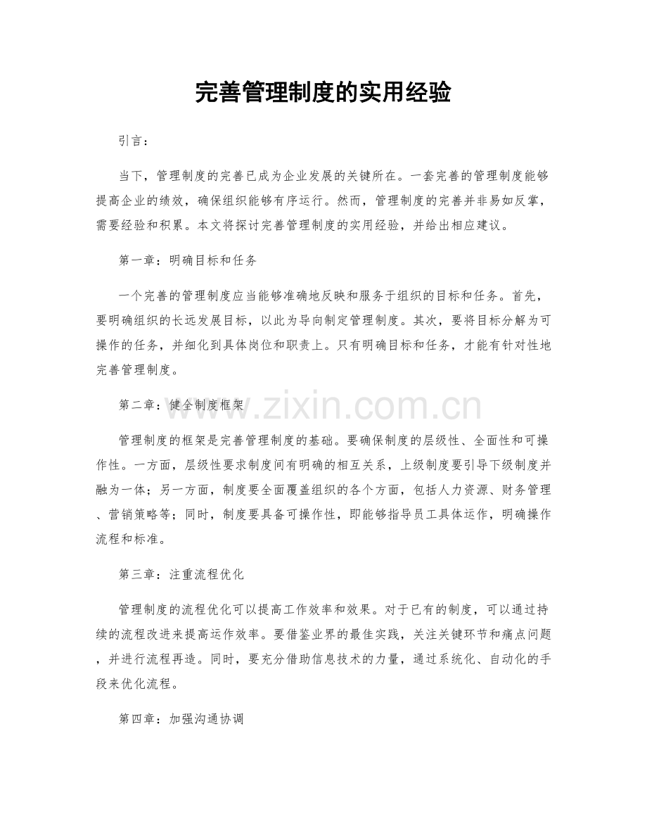 完善管理制度的实用经验.docx_第1页