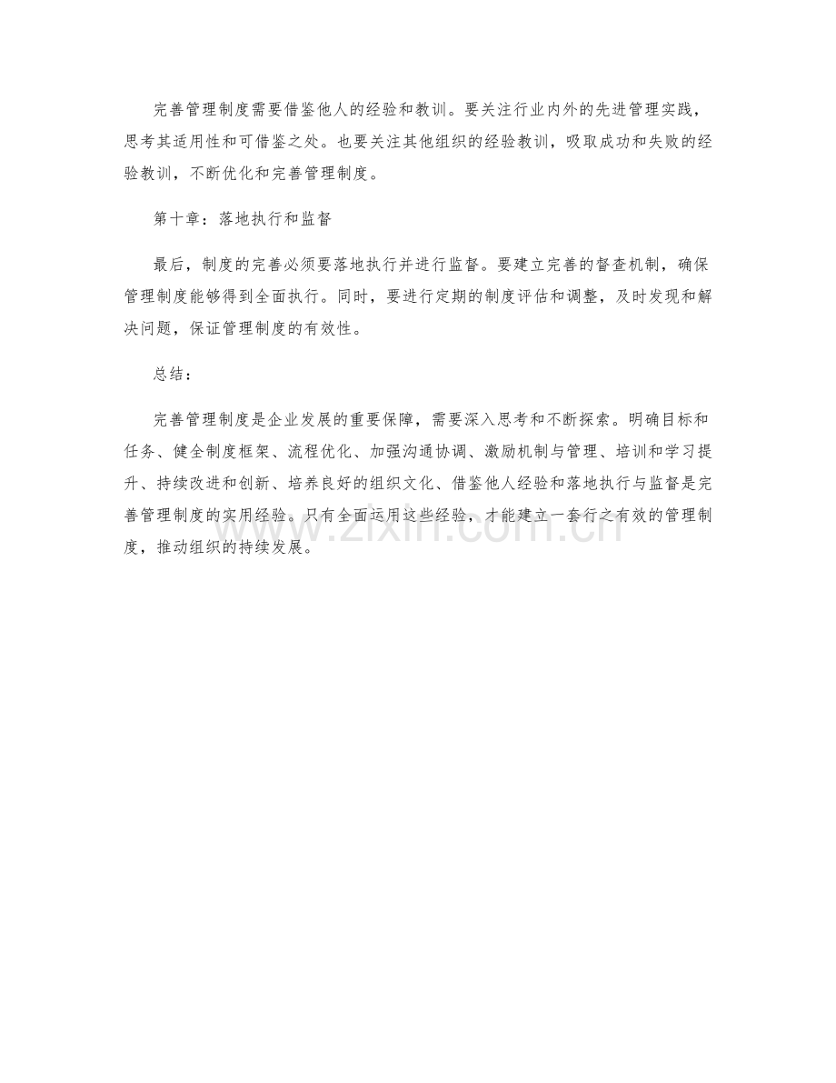 完善管理制度的实用经验.docx_第3页