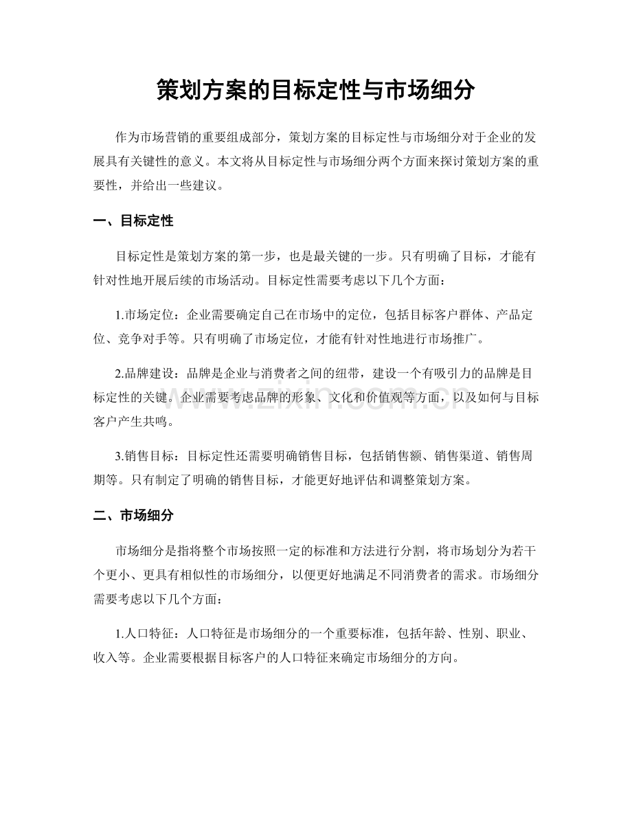 策划方案的目标定性与市场细分.docx_第1页