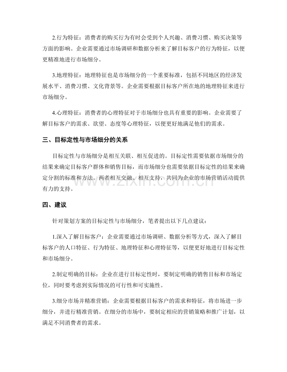 策划方案的目标定性与市场细分.docx_第2页