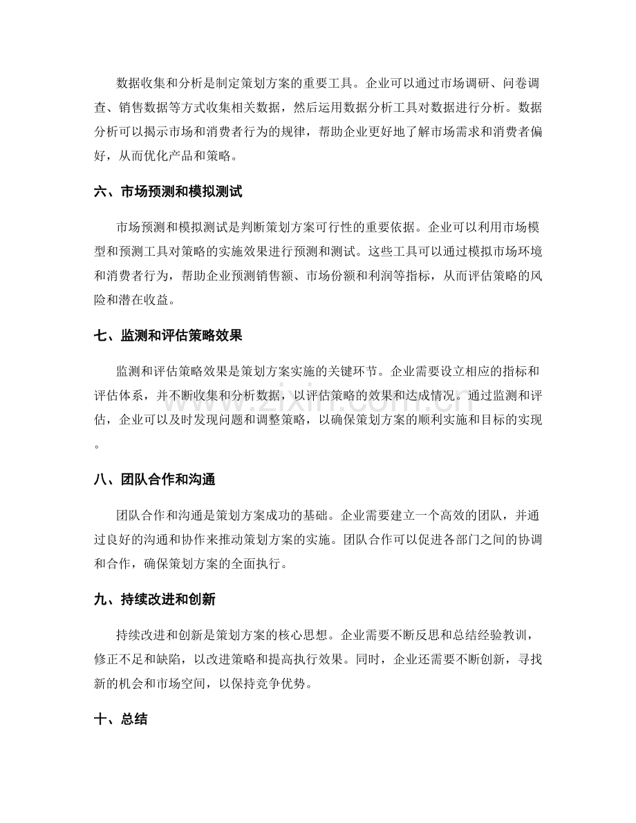 策划方案的核心要点和数据分析工具.docx_第2页