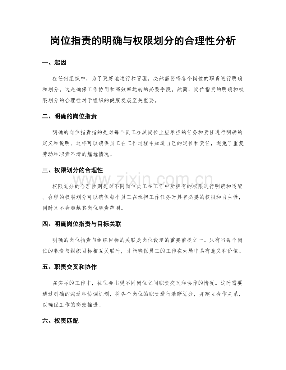 岗位指责的明确与权限划分的合理性分析.docx_第1页